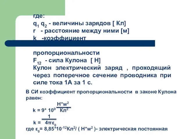 где: q1 q2 - величины зарядов [ Кл] r - расстояние