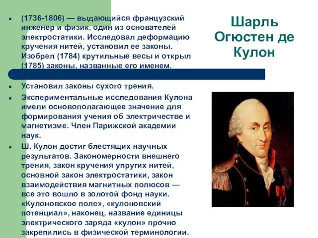 Шарль Огюстен де Кулон (1736-1806) — выдающийся французский инженер и физик,