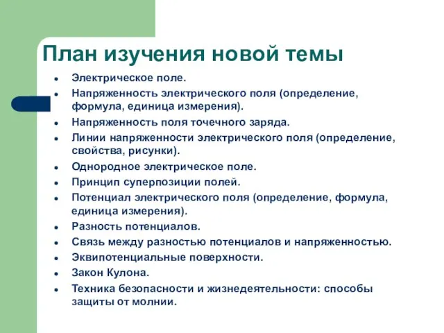 План изучения новой темы Электрическое поле. Напряженность электрического поля (определение, формула,