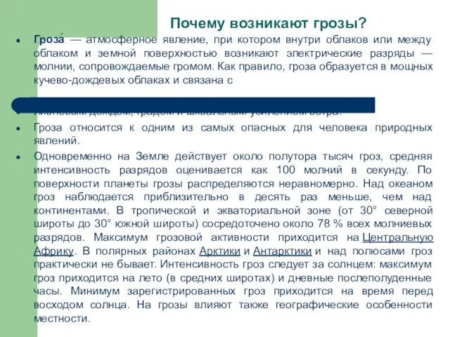 Почему возникают грозы? Гроза́ — атмосферное явление, при котором внутри облаков