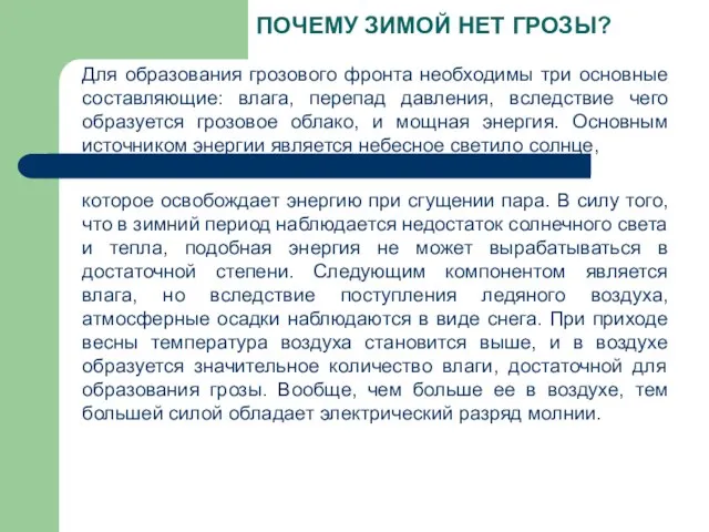 ПОЧЕМУ ЗИМОЙ НЕТ ГРОЗЫ? Для образования грозового фронта необходимы три основные