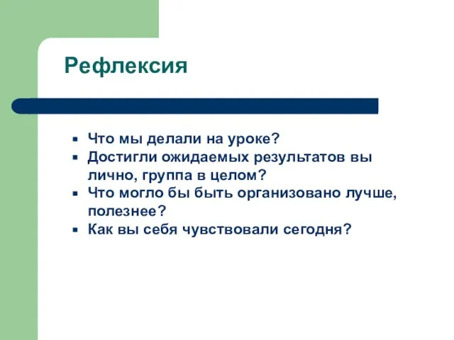 Рефлексия Что мы делали на уроке? Достигли ожидаемых результатов вы лично,