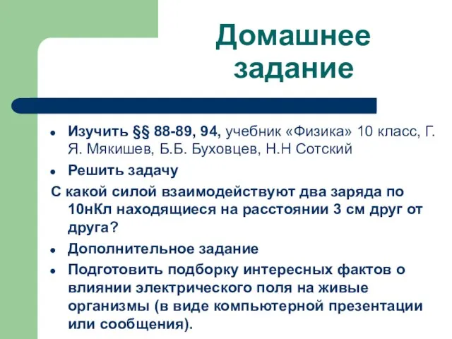 Домашнее задание Изучить §§ 88-89, 94, учебник «Физика» 10 класс, Г.Я.