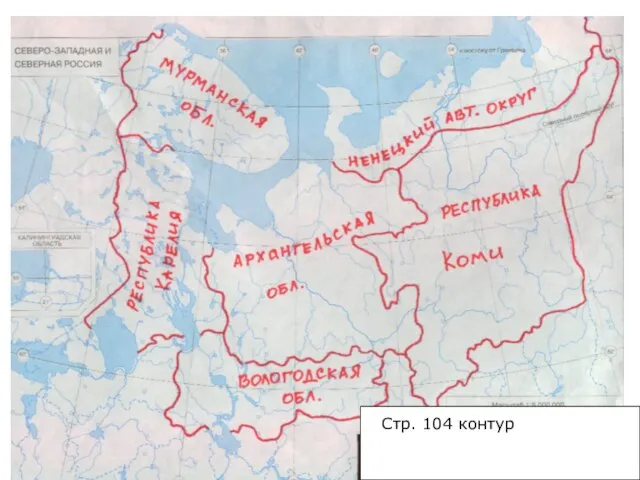 Состав Европейского севера Стр. 104 контур