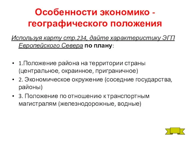 Особенности экономико - географического положения Используя карту стр.234, дайте характеристику ЭГП