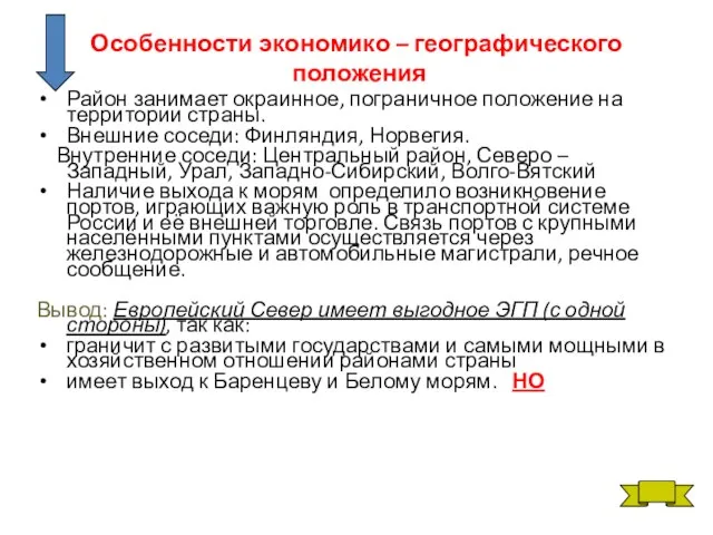 Особенности экономико – географического положения Район занимает окраинное, пограничное положение на