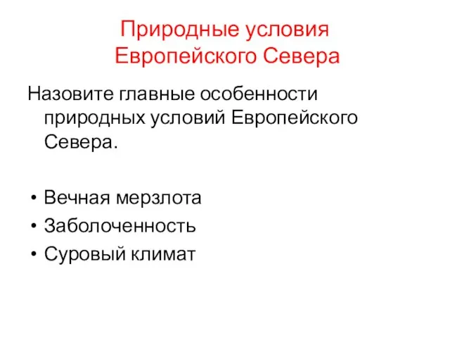 Природные условия Европейского Севера Назовите главные особенности природных условий Европейского Севера. Вечная мерзлота Заболоченность Суровый климат