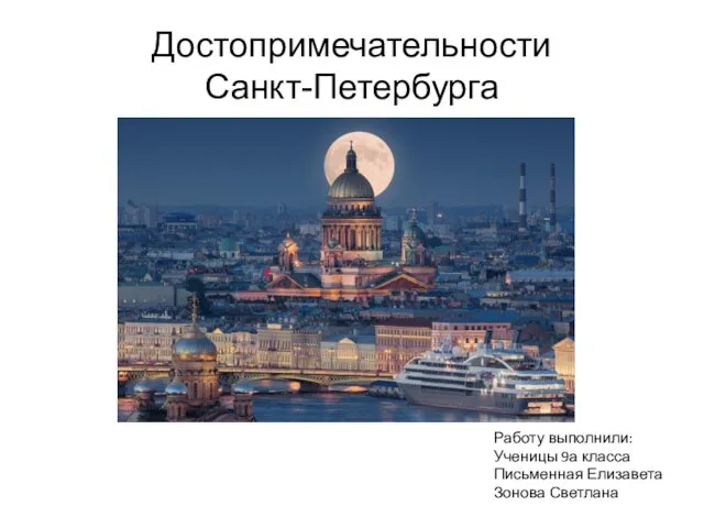 Достопримечательности Санкт-Петербурга Работу выполнили: Ученицы 9а класса Письменная Елизавета Зонова Светлана