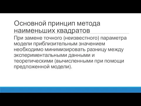 Основной принцип метода наименьших квадратов При замене точного (неизвестного) параметра модели