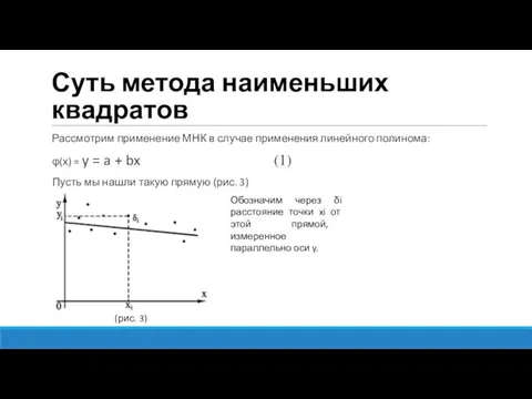 Суть метода наименьших квадратов Рассмотрим применение МНК в случае применения линейного