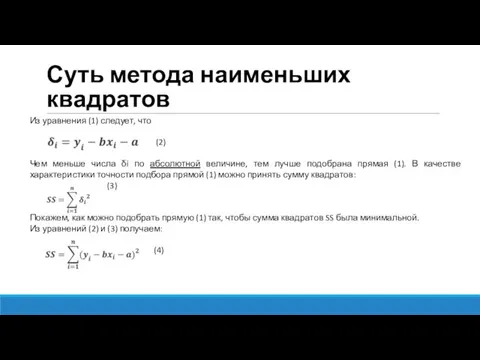 Суть метода наименьших квадратов Из уравнения (1) следует, что (2) Чем