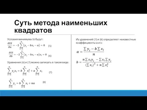 Суть метода наименьших квадратов Условия минимума SS будут: (5) (6) Уравнения