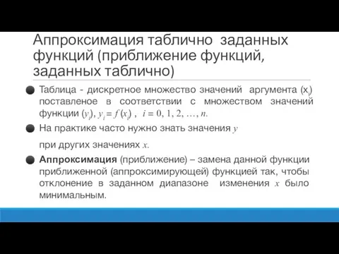 Аппроксимация таблично заданных функций (приближение функций, заданных таблично) Таблица - дискретное