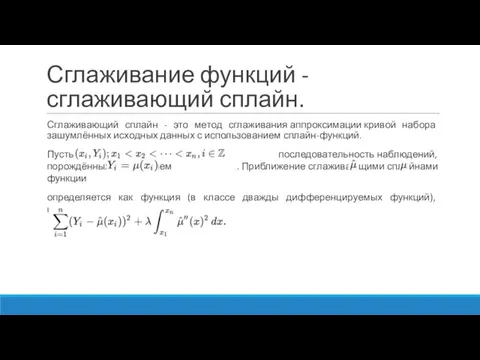 Сглаживание функций - сглаживающий сплайн. Сглаживающий сплайн - это метод сглаживания