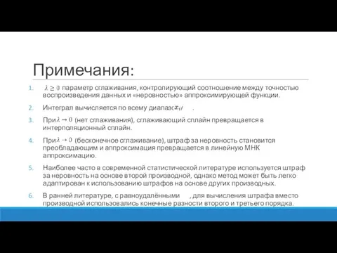 Примечания: параметр сглаживания, контролирующий соотношение между точностью воспроизведения данных и «неровностью»