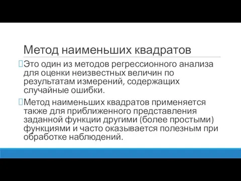 Метод наименьших квадратов Это один из методов регрессионного анализа для оценки