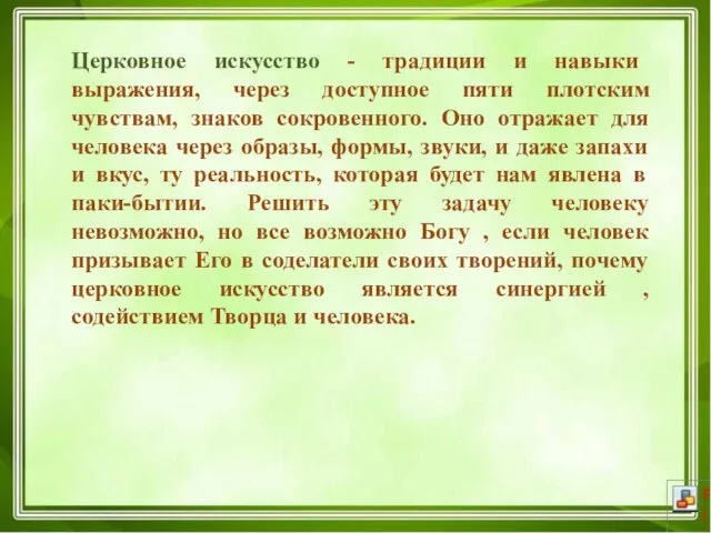 Церковное искусство - традиции и навыки выражения, через доступное пяти плотским