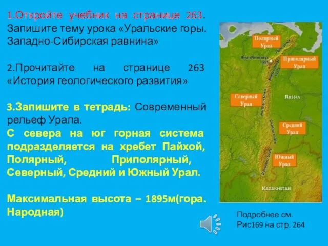 1.Откройте учебник на странице 263. Запишите тему урока «Уральские горы. Западно-Сибирская