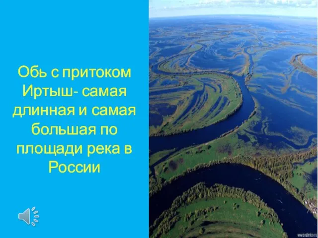 Обь с притоком Иртыш- самая длинная и самая большая по площади река в России