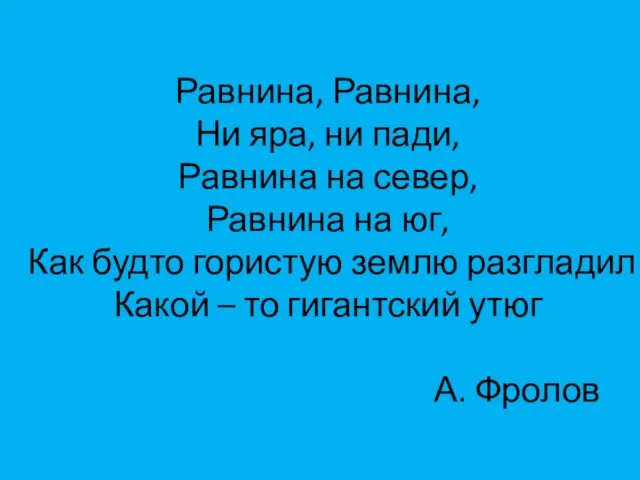 Равнина, Равнина, Ни яра, ни пади, Равнина на север, Равнина на