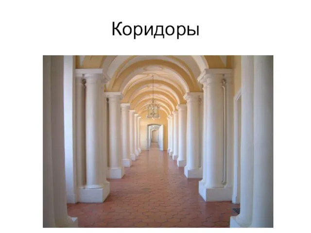 Коридоры