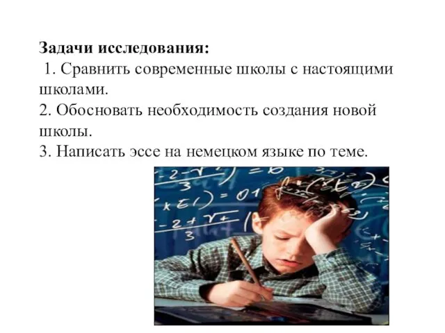 Задачи исследования: 1. Сравнить современные школы с настоящими школами. 2. Обосновать