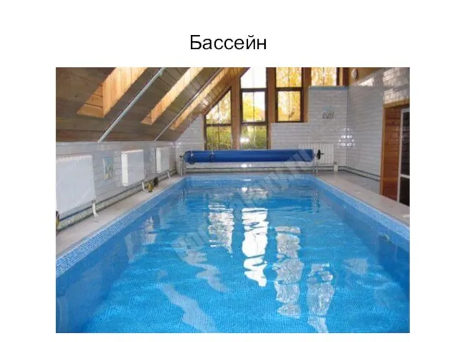 Бассейн