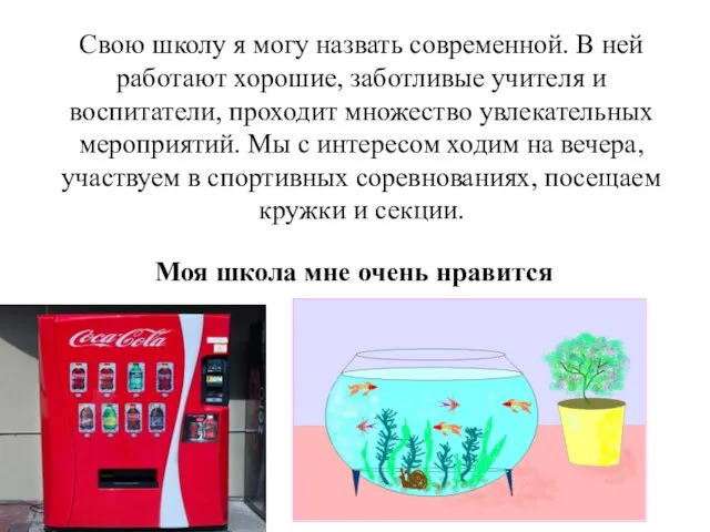 Свою школу я могу назвать современной. В ней работают хорошие, заботливые