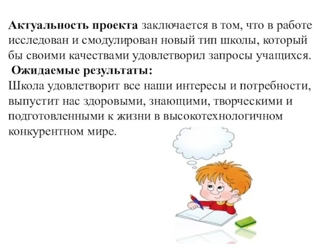 Актуальность проекта заключается в том, что в работе исследован и смодулирован