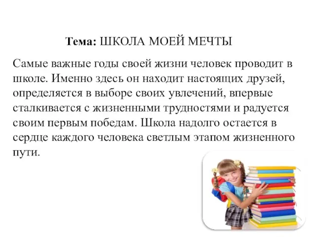 Тема: ШКОЛА МОЕЙ МЕЧТЫ Самые важные годы своей жизни человек проводит