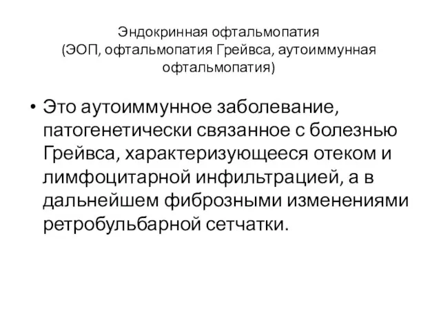 Эндокринная офтальмопатия (ЭОП, офтальмопатия Грейвса, аутоиммунная офтальмопатия) Это аутоиммунное заболевание, патогенетически