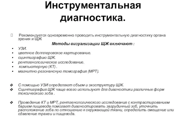 Инструментальная диагностика. Рекомендуется одновременно проводить инструментальную диагностику органа зрения и ЩЖ