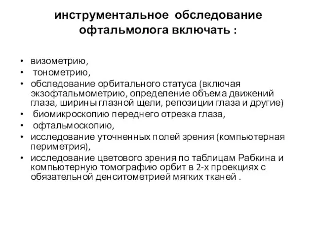 инструментальное обследование офтальмолога включать : визометрию, тонометрию, обследование орбитального статуса (включая