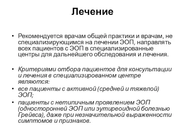 Лечение Рекомендуется врачам общей практики и врачам, не специализирующимся на лечении