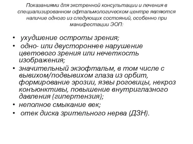 Показаниями для экстренной консультации и лечения в специализированном офтальмологическом центре являются