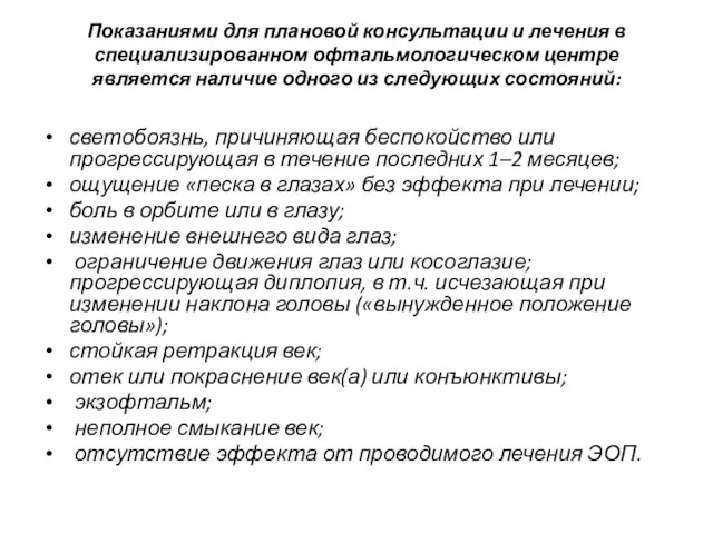 Показаниями для плановой консультации и лечения в специализированном офтальмологическом центре является