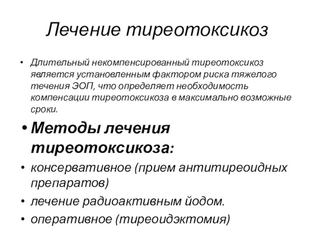 Лечение тиреотоксикоз Длительный некомпенсированный тиреотоксикоз является установленным фактором риска тяжелого течения