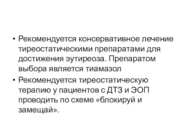 Рекомендуется консервативное лечение тиреостатическими препаратами для достижения эутиреоза. Препаратом выбора является