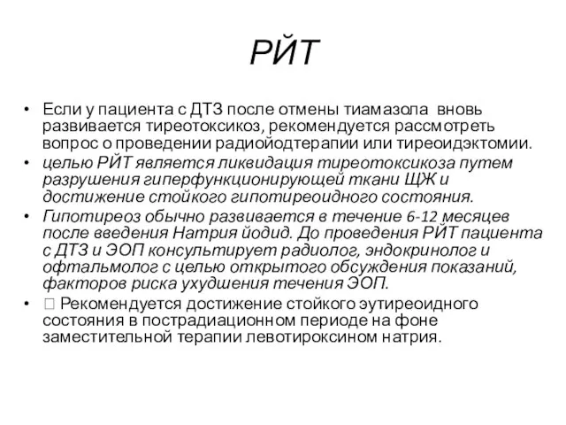 РЙТ Если у пациента с ДТЗ после отмены тиамазола вновь развивается