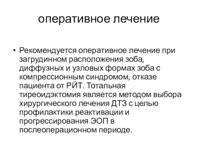 оперативное лечение Рекомендуется оперативное лечение при загрудинном расположения зоба, диффузных и