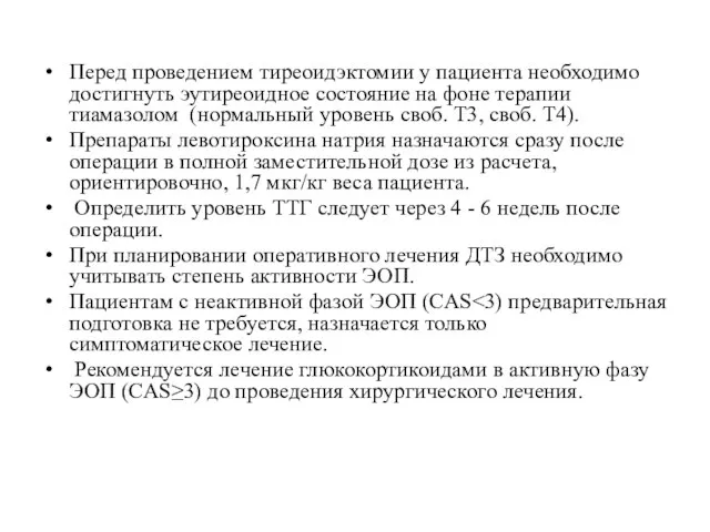 Перед проведением тиреоидэктомии у пациента необходимо достигнуть эутиреоидное состояние на фоне