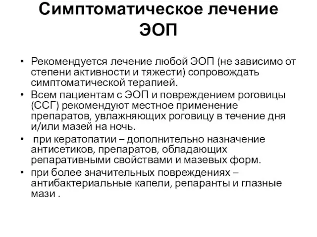 Симптоматическое лечение ЭОП Рекомендуется лечение любой ЭОП (не зависимо от степени