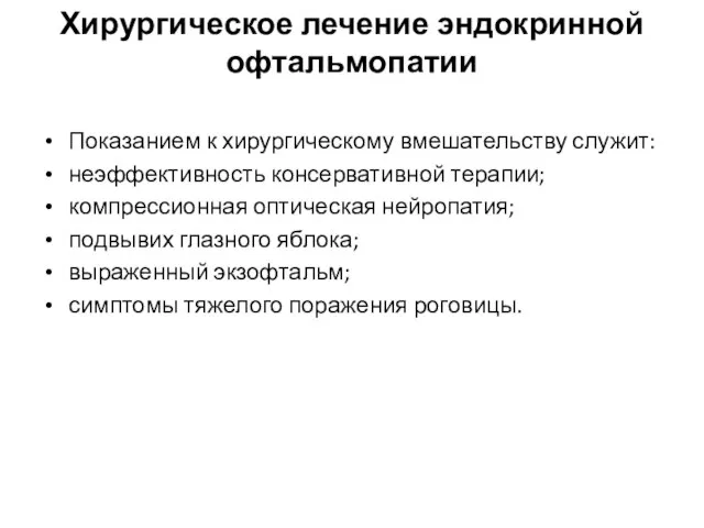 Хирургическое лечение эндокринной офтальмопатии Показанием к хирургическому вмешательству служит: неэффективность консервативной