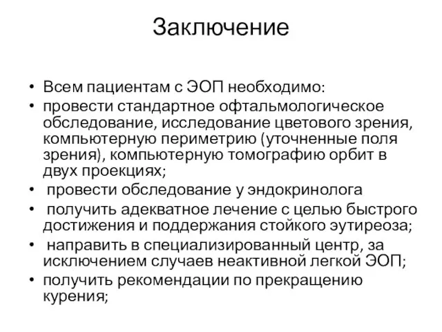 Заключение Всем пациентам с ЭОП необходимо: провести стандартное офтальмологическое обследование, исследование