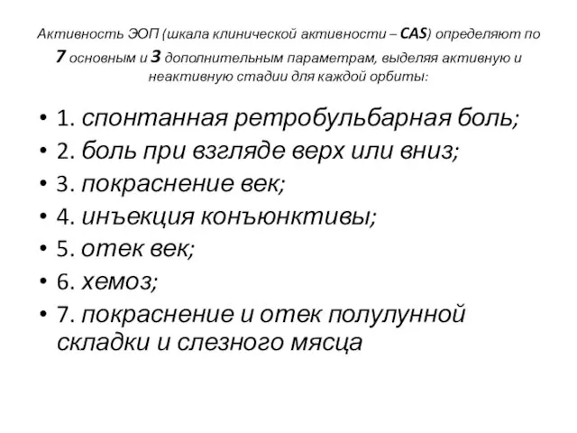 Активность ЭОП (шкала клинической активности – CAS) определяют по 7 основным