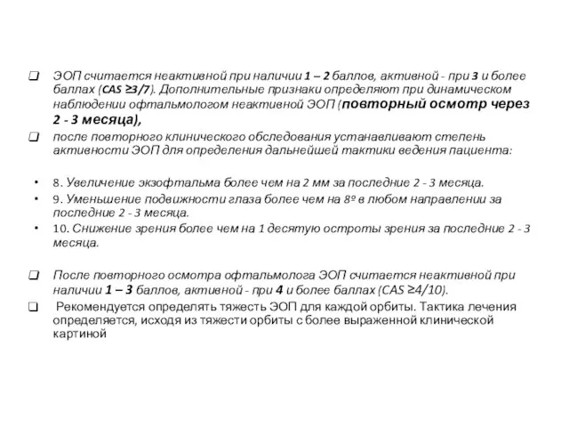 ЭОП считается неактивной при наличии 1 – 2 баллов, активной -