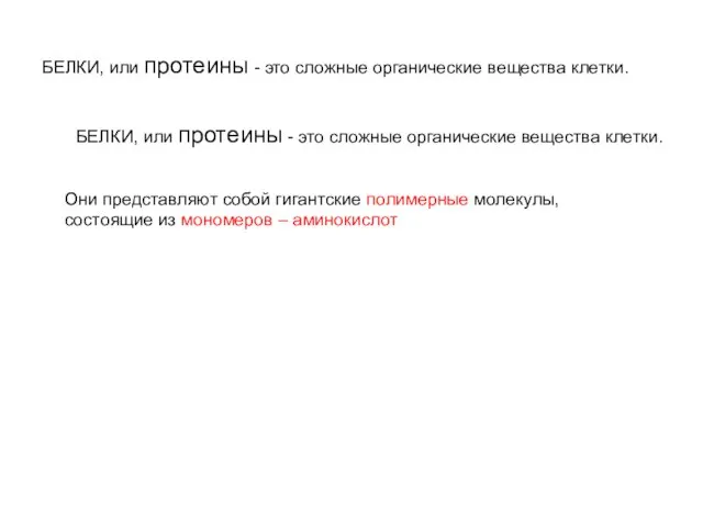 БЕЛКИ, или протеины - это сложные органические вещества клетки. БЕЛКИ, или