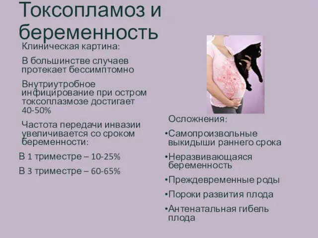 Токсопламоз и беременность Клиническая картина: В большинстве случаев протекает бессимптомно Внутриутробное