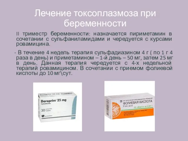 Лечение токсоплазмоза при беременности II триместр беременности: назначается пириметамин в сочетании