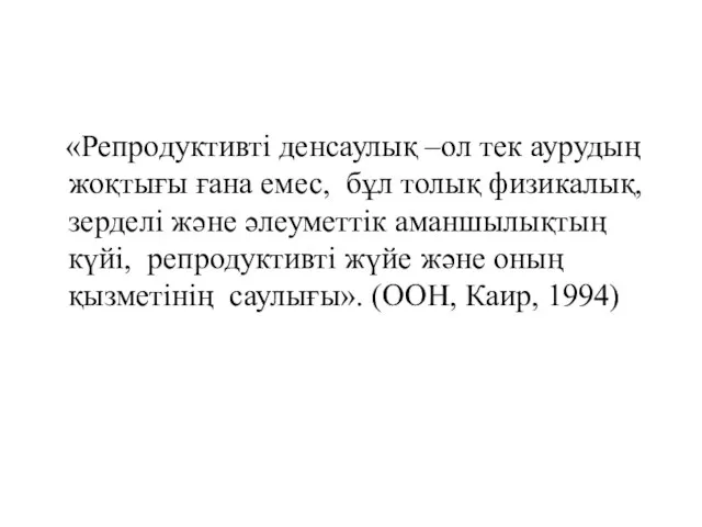 «Репродуктивті денсаулық –ол тек аурудың жоқтығы ғана емес, бұл толық физикалық,